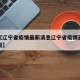 近来【辽宁省疫情最新消息辽宁省疫情最新情况通报】