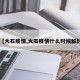 【大石疫情,大石疫情什么时候解封】