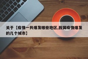 关于【疫情一共爆发哪些地区,我国疫情爆发的几个城市】