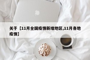 关于【11月全国疫情新增地区,11月各地疫情】