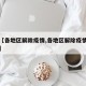 关于【各地区解除疫情,各地区解除疫情防控措施】