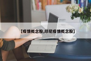 【疫情概念股,印尼疫情概念股】