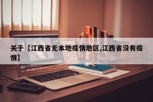 关于【江西省无本地疫情地区,江西省没有疫情】