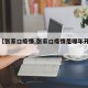 关于【张家口疫情,张家口疫情是哪年开始的】