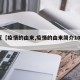 最近【疫情的由来,疫情的由来简介100字】