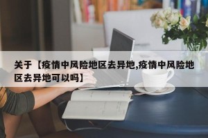 关于【疫情中风险地区去异地,疫情中风险地区去异地可以吗】