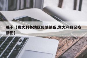 关于【意大利各地区疫情情况,意大利各区疫情图】