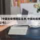 关于【中国无疫情地区名单,中国无疫情地区名单公布】