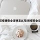 地区疫情安全证明怎么写/防疫安全证明