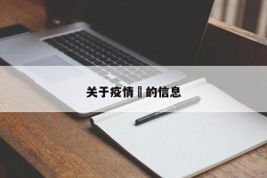 关于疫情螎的信息