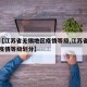 关于【江苏省无锡地区疫情等级,江苏省无锡地区疫情等级划分】