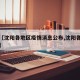 关于【沈阳各地区疫情消息公布,沈阳各个区疫情】