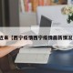 近来【西宁疫情西宁疫情最新情况】