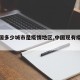 【全国多少城市是疫情地区,中国现有疫情城市】