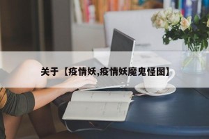 关于【疫情妖,疫情妖魔鬼怪图】