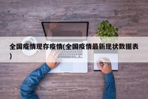全国疫情现存疫情(全国疫情最新现状数据表)