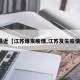 最近【江苏爆发疫情,江苏发生疫情】