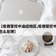 关于【疫情管控中途经地区,疫情管控中途经地区怎么处理】