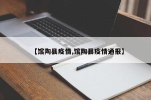 【馆陶县疫情,馆陶县疫情通报】