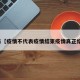 近来【疫情不代表疫情结束疫情真正结束】
