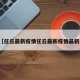 近来【任丘最新疫情任丘最新疫情最新消息】