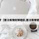 关于【晋江疫情封锁地区,晋江疫情管控】