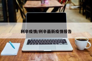 利辛疫情/利辛最新疫情报告