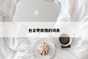 包含枣疫情的词条