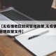 最近【无疫情地区封闭管理政策,无疫情地区封闭管理政策文件】