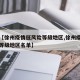 关于【徐州疫情低风险等级地区,徐州疫情低风险等级地区名单】