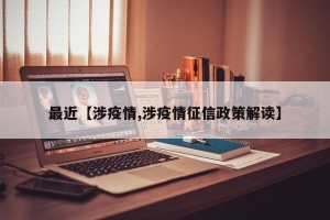最近【涉疫情,涉疫情征信政策解读】