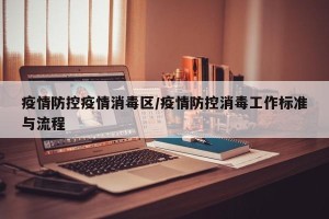 疫情防控疫情消毒区/疫情防控消毒工作标准与流程