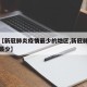 最近【新冠肺炎疫情最少的地区,新冠肺炎哪个省最少】