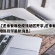 关于【近来有哪些疫情地区开学,近来有哪些疫情地区开学最新消息】