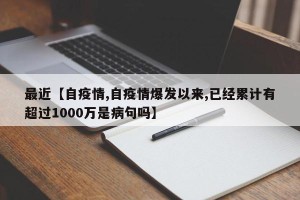 最近【自疫情,自疫情爆发以来,已经累计有超过1000万是病句吗】