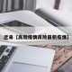 近来【高陵疫情高陵最新疫情】