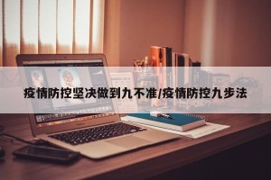 疫情防控坚决做到九不准/疫情防控九步法