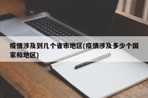 疫情涉及到几个省市地区(疫情涉及多少个国家和地区)