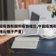 【中国疫情和国外疫情相比,中国疫情和国外疫情相比哪个严重】