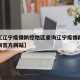 近来【辽宁疫情防控地区查询辽宁疫情防控地区查询官方网站】