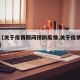 关于【关于疫情期间预防疫情,关于疫情预防措施】