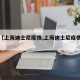 关于【上海迪士尼疫情,上海迪士尼疫情官方】