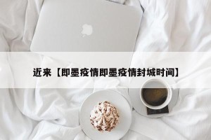 近来【即墨疫情即墨疫情封城时间】