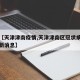 关于【天津津南疫情,天津津南区冠状病毒肺炎最新消息】