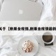 关于【刚果金疫情,刚果金疫情最新】