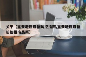 关于【重要地区疫情防控指南,重要地区疫情防控指南最新】