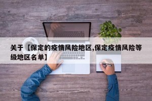 关于【保定的疫情风险地区,保定疫情风险等级地区名单】