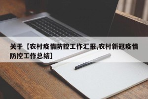 关于【农村疫情防控工作汇报,农村新冠疫情防控工作总结】