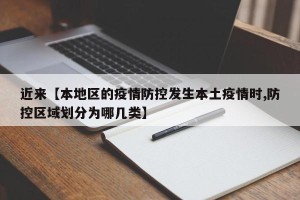 近来【本地区的疫情防控发生本土疫情时,防控区域划分为哪几类】
