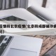 成都疫情和北京疫情(北京和成都确诊病例轨迹对比)